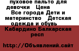 пуховое пальто для девочки › Цена ­ 1 500 - Все города Дети и материнство » Детская одежда и обувь   . Кабардино-Балкарская респ.